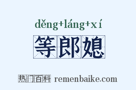 等郎媳是什么意思的图片